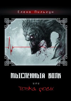 обложка книги Мысленный волк, или Точка росы автора Елена Пильгун