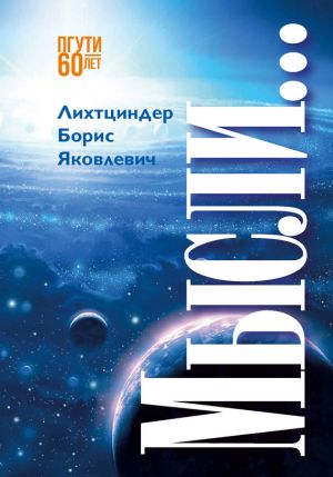 обложка книги Мысли… автора Борис Лихтциндер