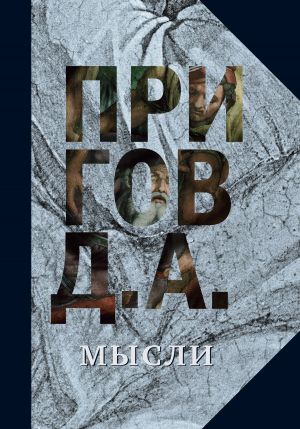 обложка книги Мысли автора Дмитрий Пригов