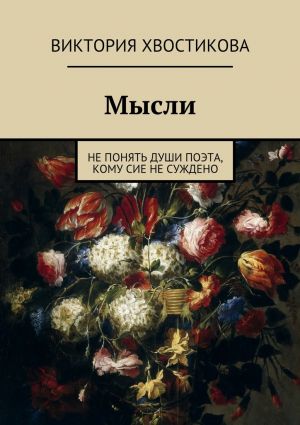 обложка книги Мысли автора Виктория Хвостикова