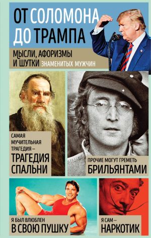 обложка книги Мысли, афоризмы и шутки знаменитых мужчин автора Константин Душенко