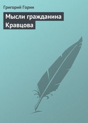 обложка книги Мысли гражданина Кравцова автора Григорий Горин