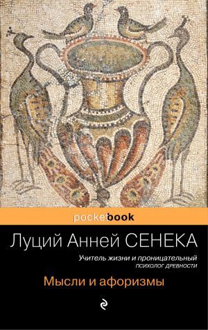 обложка книги Мысли и афоризмы автора Луций Сенека