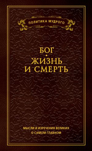 обложка книги Мысли и изречения великих о самом главном. Том 3. Бог. Жизнь и смерть автора Анатолий Кондрашов