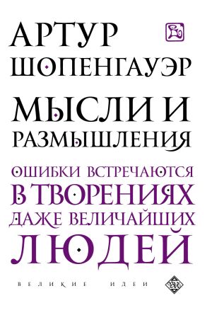 обложка книги Мысли и размышления автора Артур Шопенгауэр