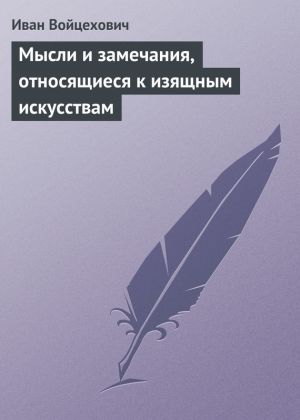 обложка книги Мысли и замечания, относящиеся к изящным искусствам автора Иван Войцехович