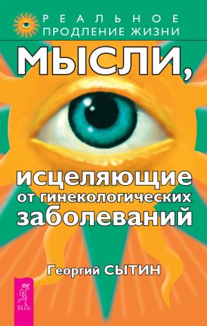 обложка книги Мысли, исцеляющие от гинекологических заболеваний автора Георгий Сытин
