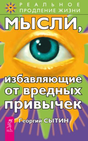 обложка книги Мысли, избавляющие от вредных привычек автора Георгий Сытин