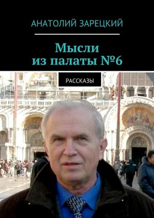 обложка книги Мысли из палаты №6 автора Анатолий Зарецкий