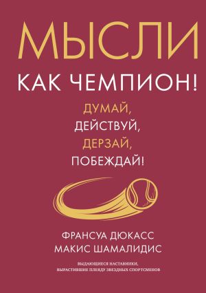 обложка книги Мысли как чемпион! Думай, действуй, дерзай, побеждай! автора Макис Шамалидис