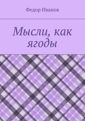 обложка книги Мысли, как ягоды автора Федор Иванов