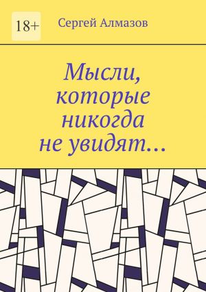 обложка книги Мысли, которые никогда не увидят… автора Сергей Алмазов