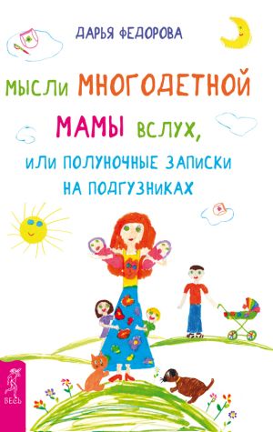 обложка книги Мысли многодетной мамы вслух, или Полуночные записки на подгузниках автора Дарья Федорова