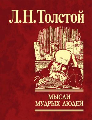 обложка книги Мысли мудрых людей на каждый день автора Лев Толстой