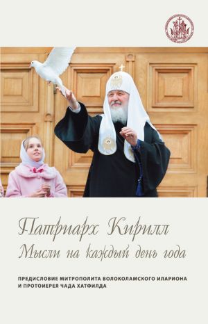 обложка книги Мысли на каждый день года автора Святейший Патриарх Московский и всея Руси Кирилл