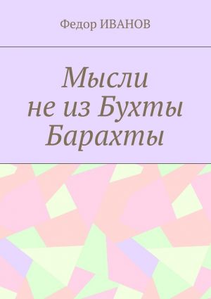 обложка книги Мысли не из Бухты Барахты автора Федор Иванов
