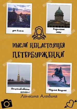 обложка книги Мысли ненастоящей петербурженки автора Альбина Лычкина