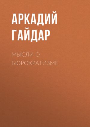 обложка книги Мысли о бюрократизме автора Аркадий Гайдар