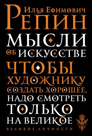 обложка книги Мысли об искусстве автора Илья Репин