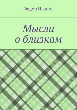 обложка книги Мысли о близком автора Федор Иванов