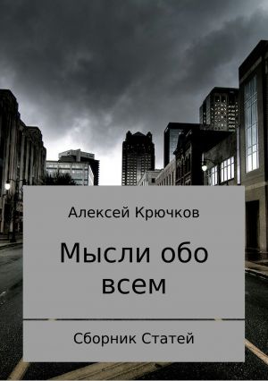 обложка книги Мысли обо всем автора Алексей Крючков