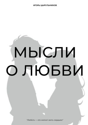 обложка книги Мысли о любви автора Игорь Цырульников