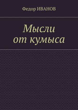 обложка книги Мысли от кумыса автора Федор Иванов