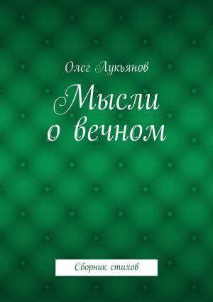 обложка книги Мысли о вечном автора Олег Лукьянов