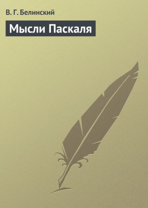 обложка книги Мысли Паскаля автора Виссарион Белинский