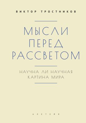 обложка книги Мысли перед рассветом. Научна ли научная картина мира? автора Виктор Тростников