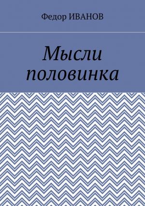 обложка книги Мысли половинка автора Федор Иванов