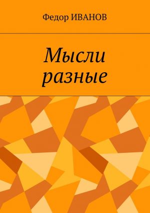 обложка книги Мысли разные автора Федор Иванов