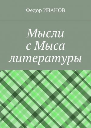 обложка книги Мысли с Мыса литературы автора Федор Иванов