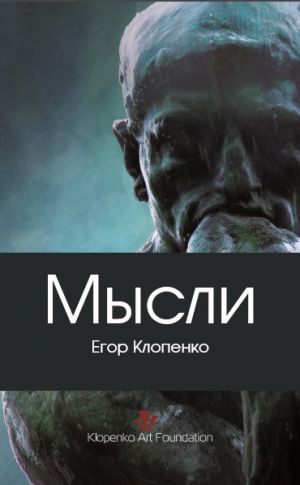 обложка книги Мысли (сборник) автора Егор Клопенко