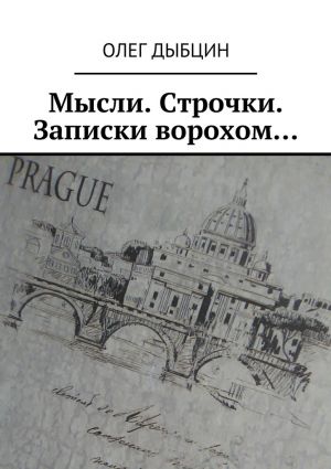 обложка книги Мысли. Строчки. Записки ворохом… Сборник стихов автора Олег Дыбцин