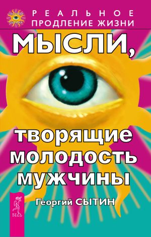 обложка книги Мысли, творящие молодость мужчины автора Георгий Сытин