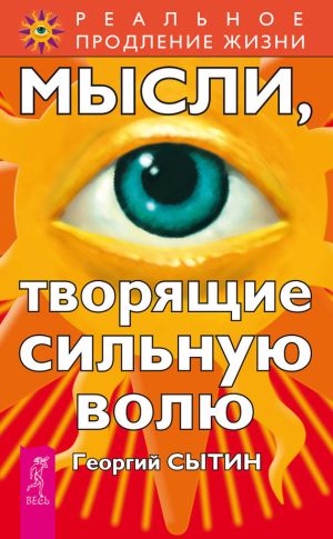 обложка книги Мысли, творящие сильную волю автора Георгий Сытин