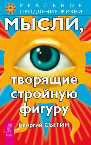 обложка книги Мысли, творящие стройную фигуру автора Георгий Сытин