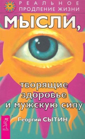 обложка книги Мысли, творящие здоровье и мужскую силу автора Георгий Сытин