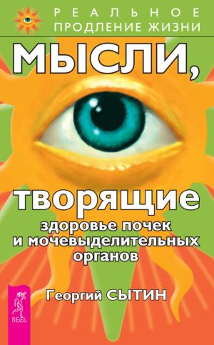 обложка книги Мысли, творящие здоровье почек и мочевыделительных органов автора Георгий Сытин