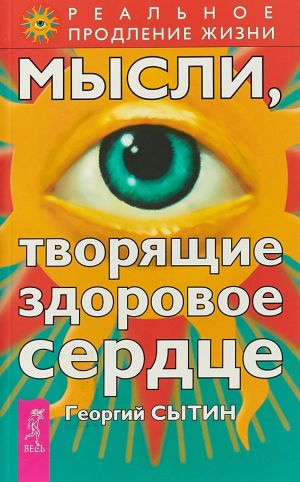 обложка книги Мысли, творящие здоровое сердце автора Георгий Сытин