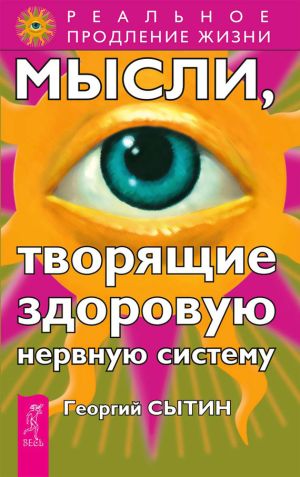 обложка книги Мысли, творящие здоровую нервную систему автора Георгий Сытин