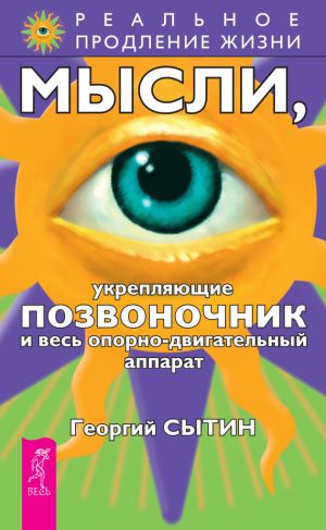 обложка книги Мысли, укрепляющие позвоночник и весь опорно-двигательный аппарат автора Георгий Сытин