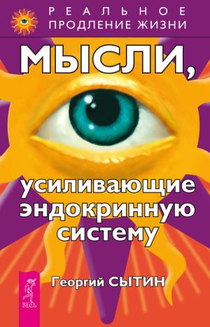 обложка книги Мысли, усиливающие эндокринную систему автора Георгий Сытин