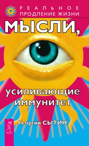 обложка книги Мысли, усиливающие иммунитет автора Георгий Сытин