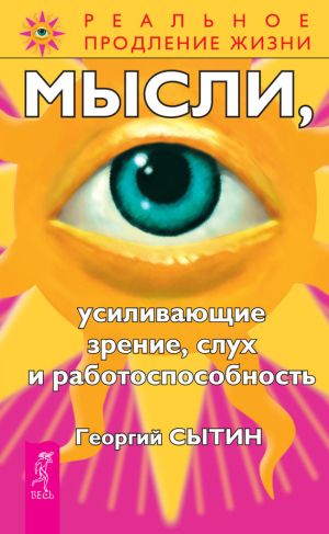 обложка книги Мысли, усиливающие зрение, слух и работоспособность автора Георгий Сытин