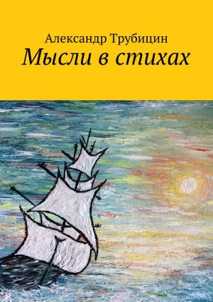 обложка книги Мысли в стихах автора Александр Трубицин