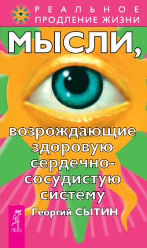 обложка книги Мысли, возрождающие здоровую сердечно-сосудистую систему автора Георгий Сытин