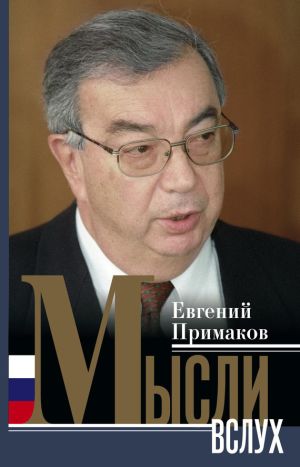 обложка книги Мысли вслух автора Евгений Примаков