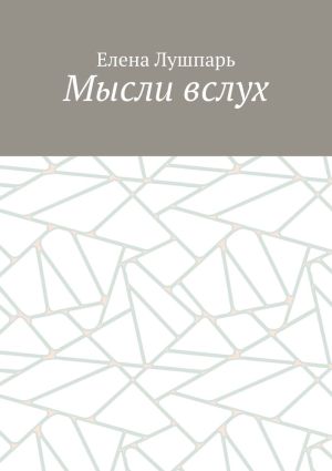 обложка книги Мысли вслух автора Елена Лушпарь